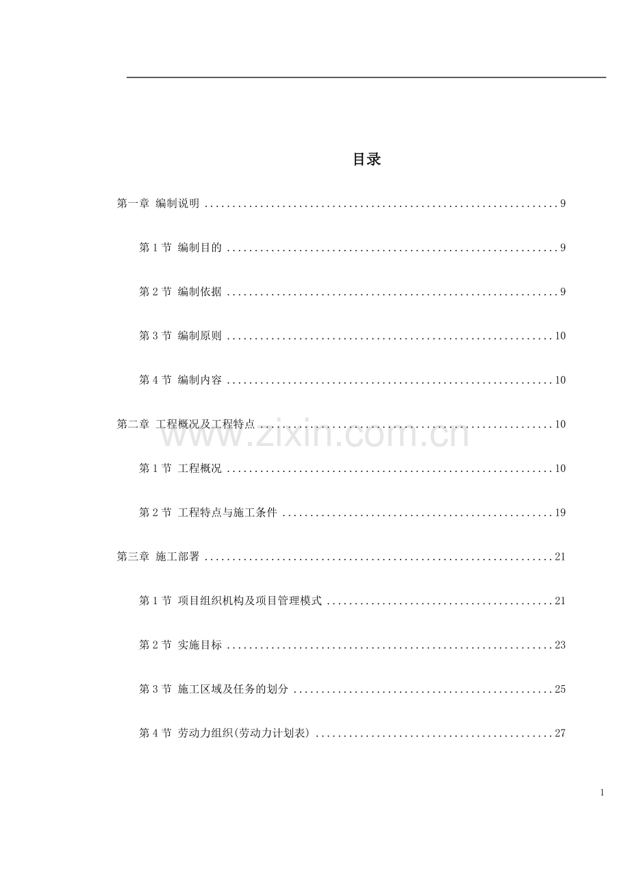 [施组方案]某大学新校一期建筑工程施工组织设计方案.doc_第2页