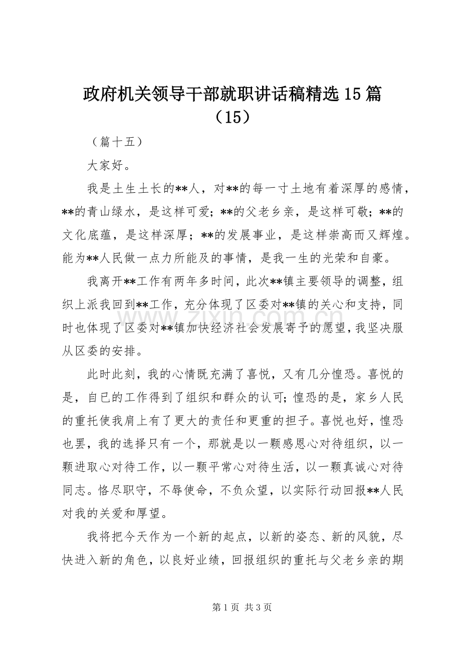 政府机关领导干部就职讲话稿15篇（15）.docx_第1页