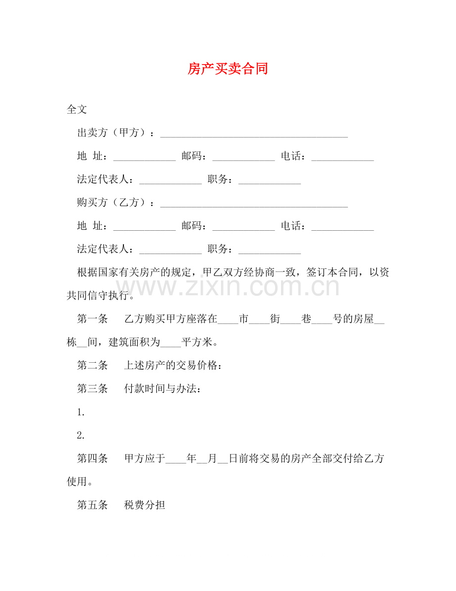 房产买卖合同2).docx_第1页