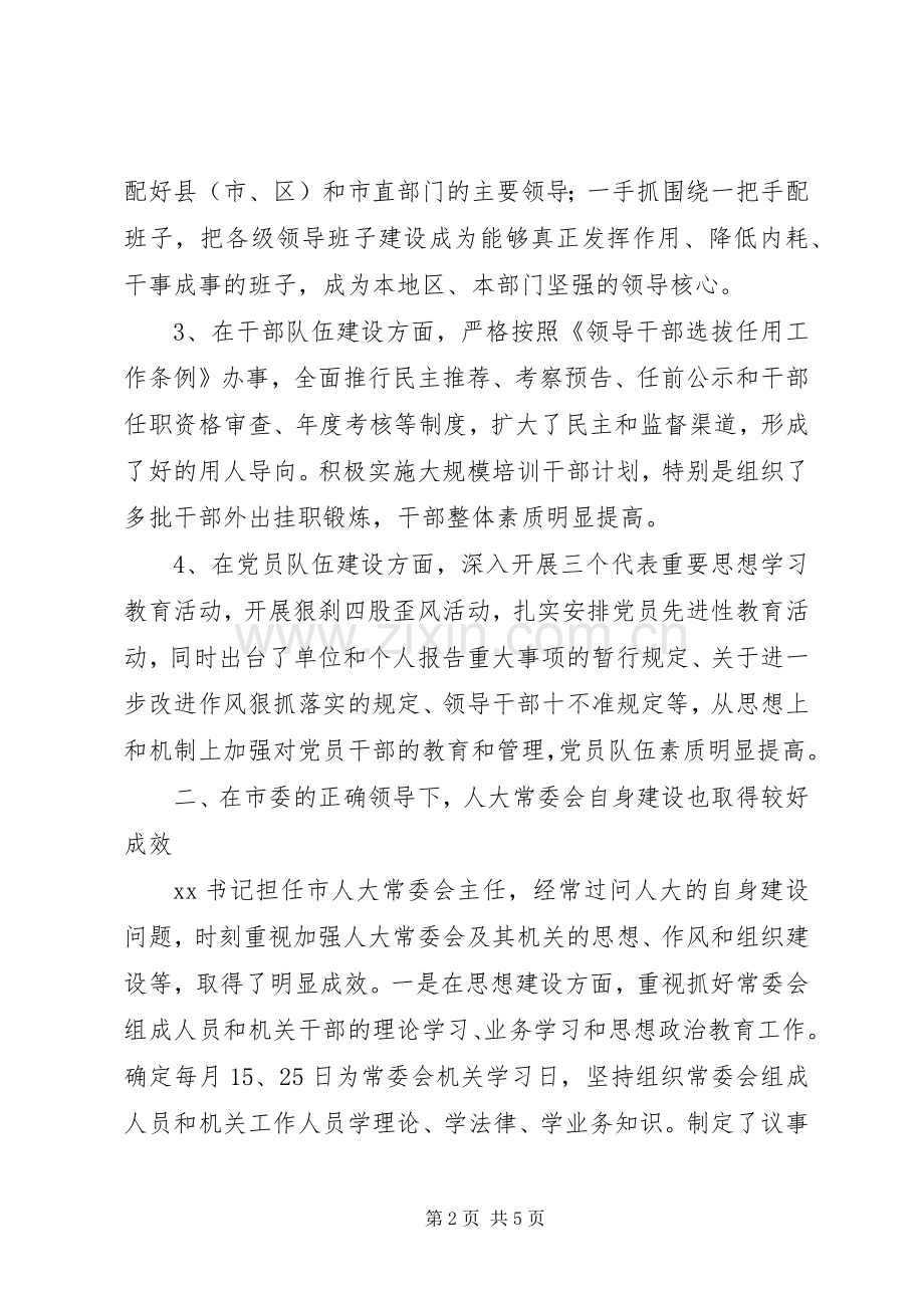 在征求对市委领导班子意见座谈会上的发言稿 (2).docx_第2页