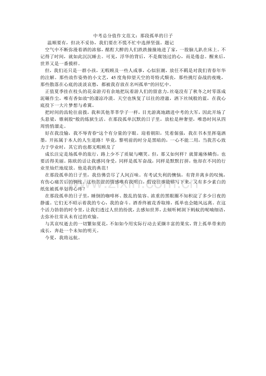 中考满ۥ分作文范文：那段孤单的日子.doc_第1页