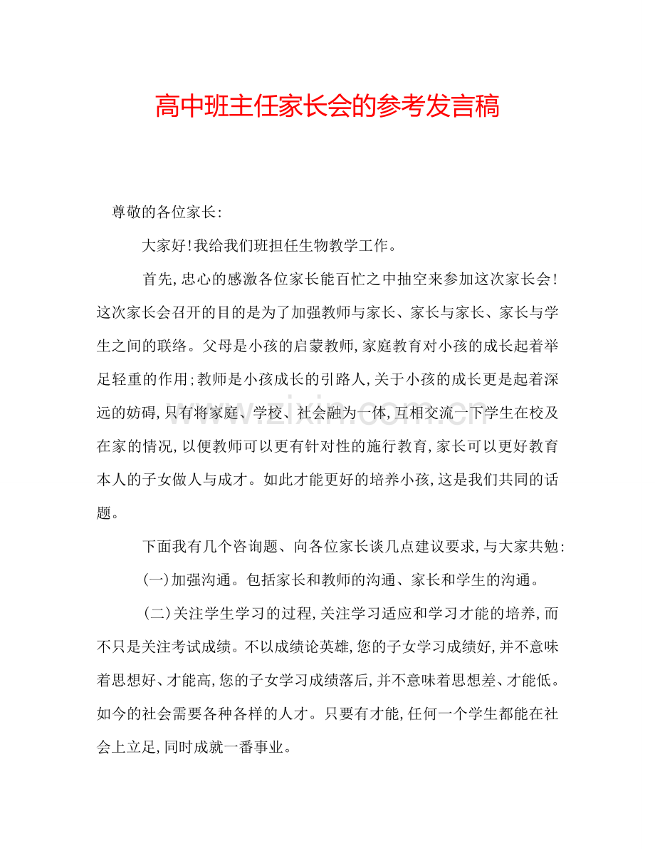 高中班主任家长会的参考发言稿.doc_第1页