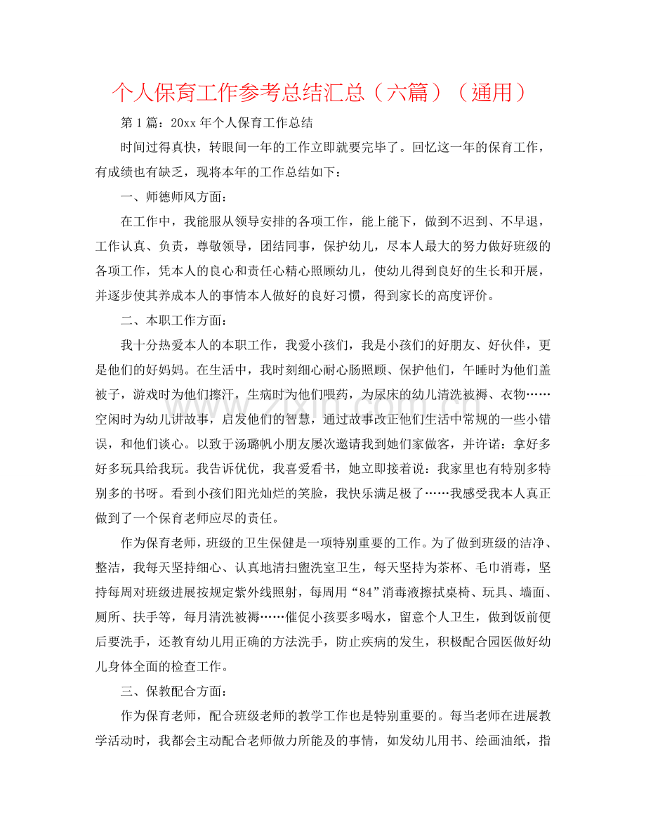 个人保育工作参考总结汇总（六篇）（通用）.doc_第1页