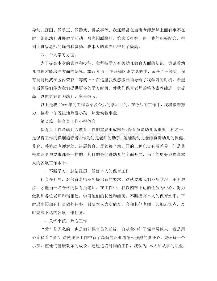 个人保育工作参考总结汇总（六篇）（通用）.doc_第2页