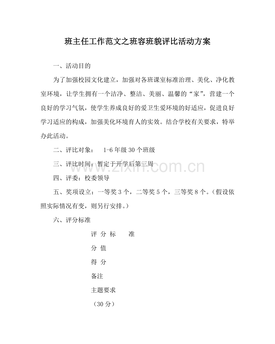 班主任工作范文班容班貌评比活动方案.doc_第1页