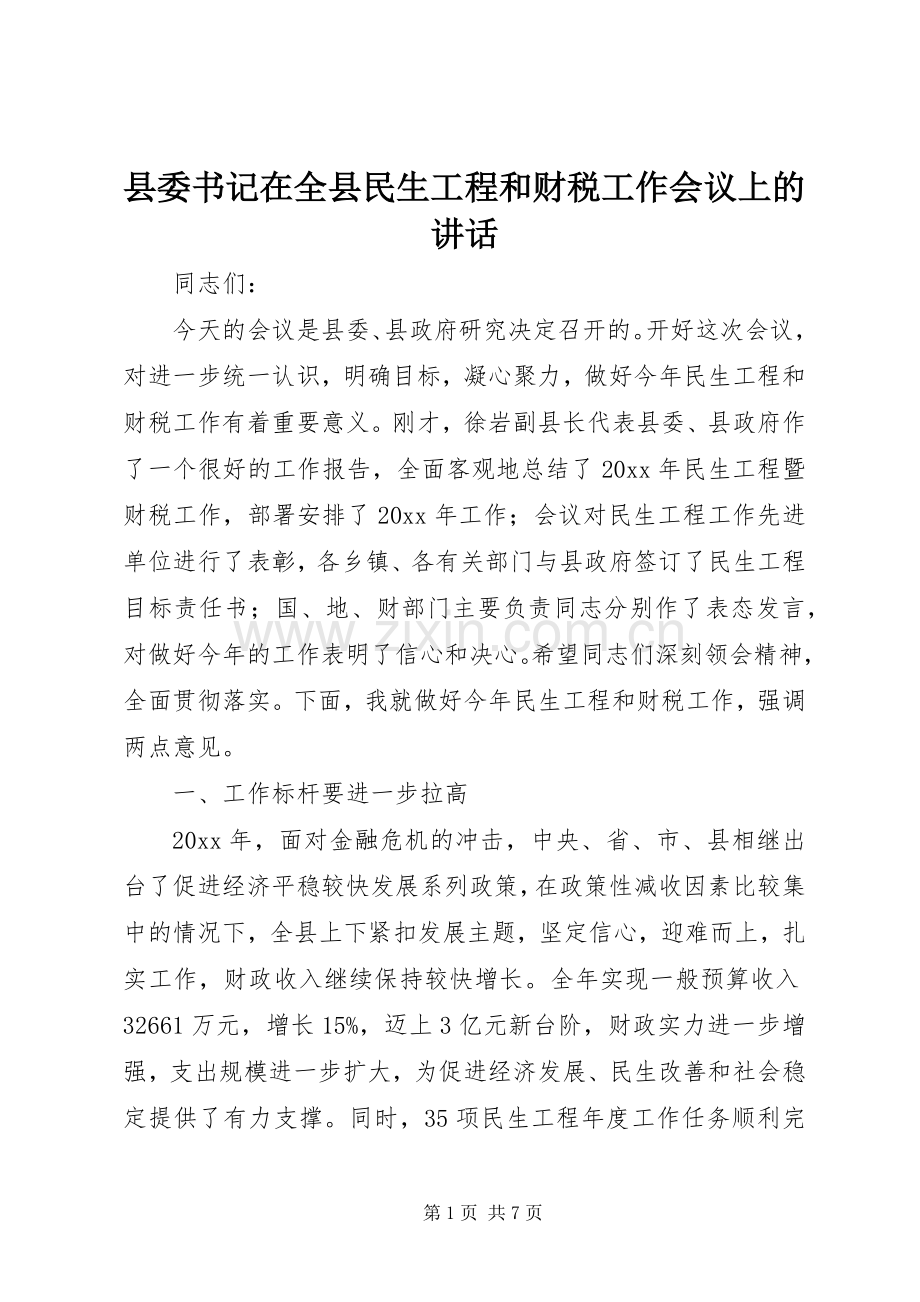 县委书记在全县民生工程和财税工作会议上的讲话.docx_第1页