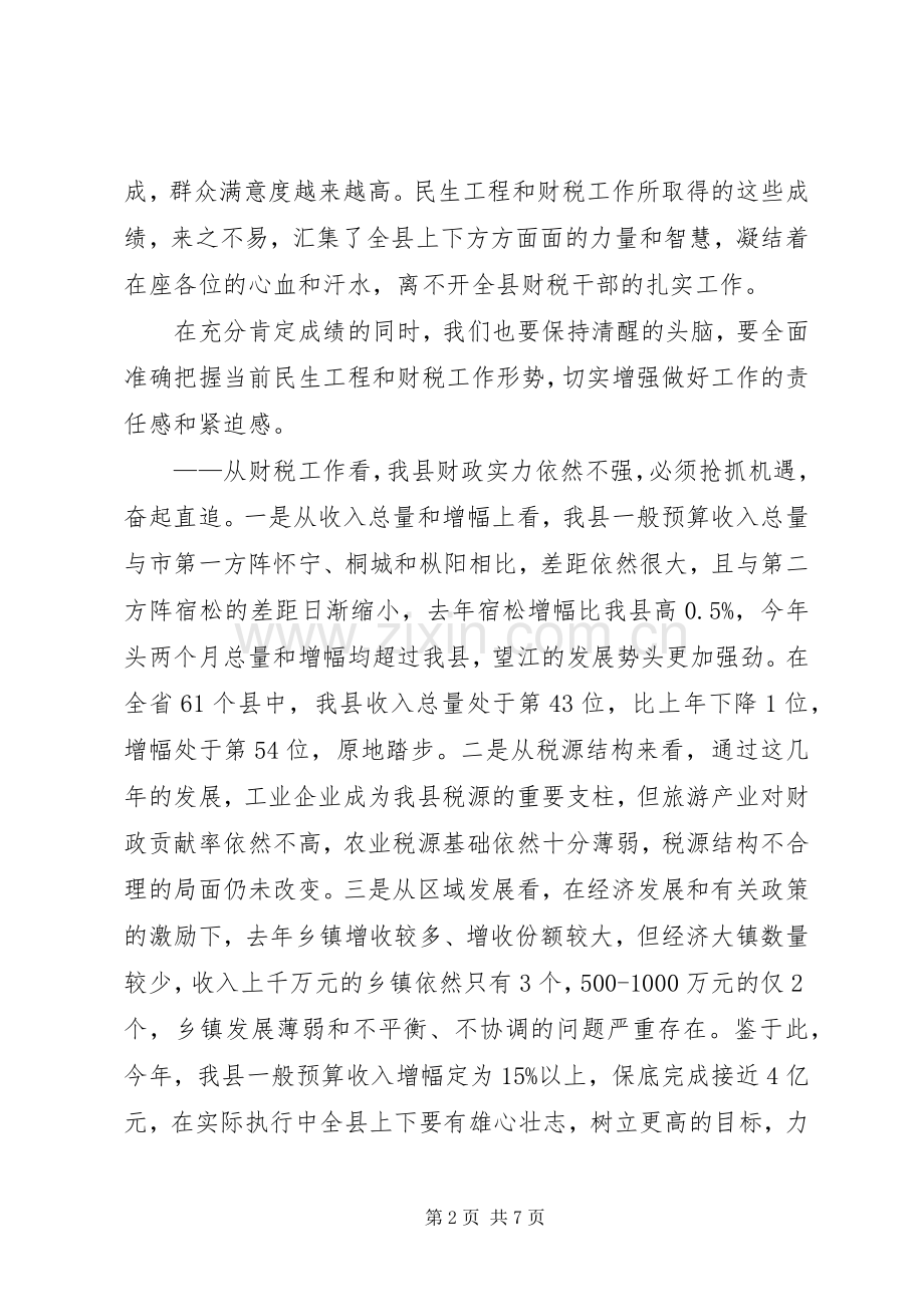 县委书记在全县民生工程和财税工作会议上的讲话.docx_第2页