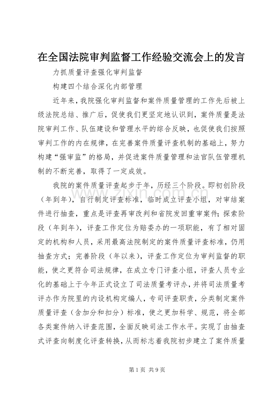 在全国法院审判监督工作经验交流会上的发言稿 (3).docx_第1页