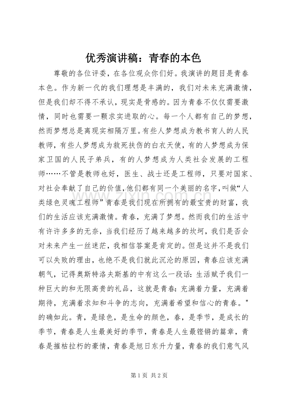 优秀演讲稿：青春的本色.docx_第1页