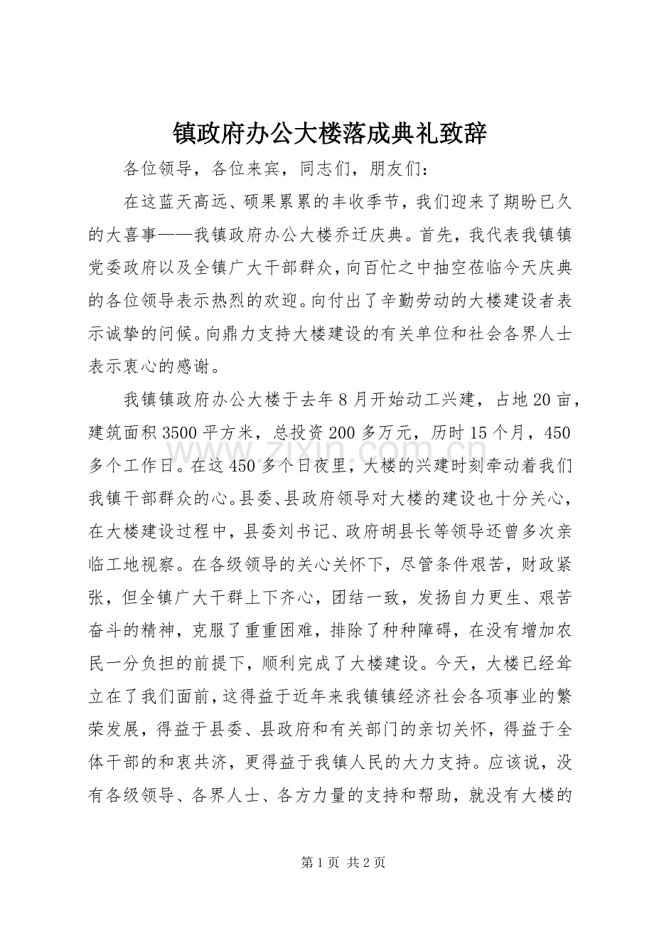 镇政府办公大楼落成典礼演讲致辞稿.docx_第1页