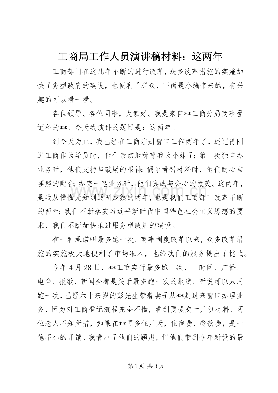 工商局工作人员演讲稿材料：这两年.docx_第1页