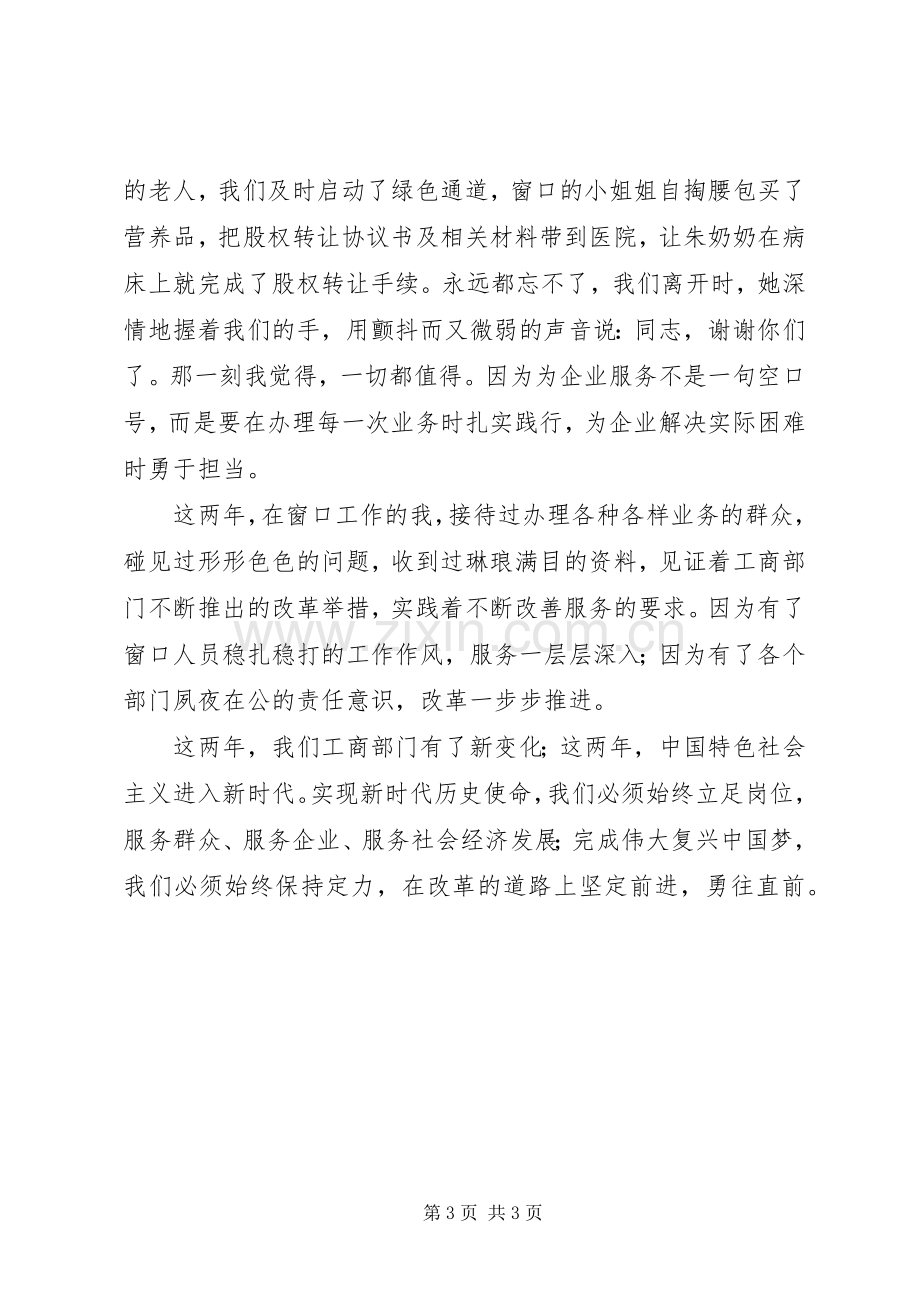 工商局工作人员演讲稿材料：这两年.docx_第3页