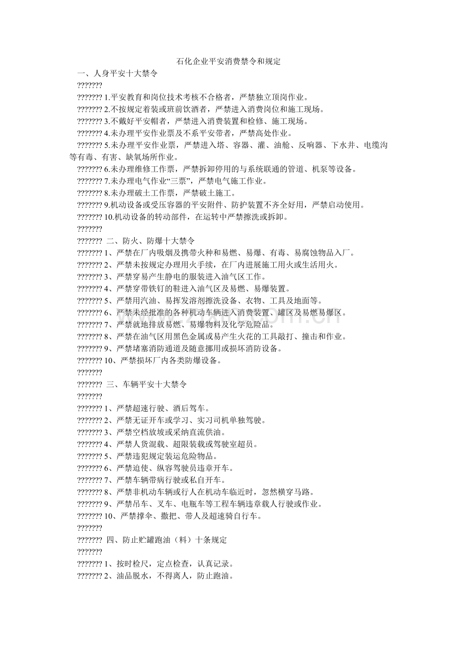 石化企ۥ业安全生产禁令和规定.doc_第1页