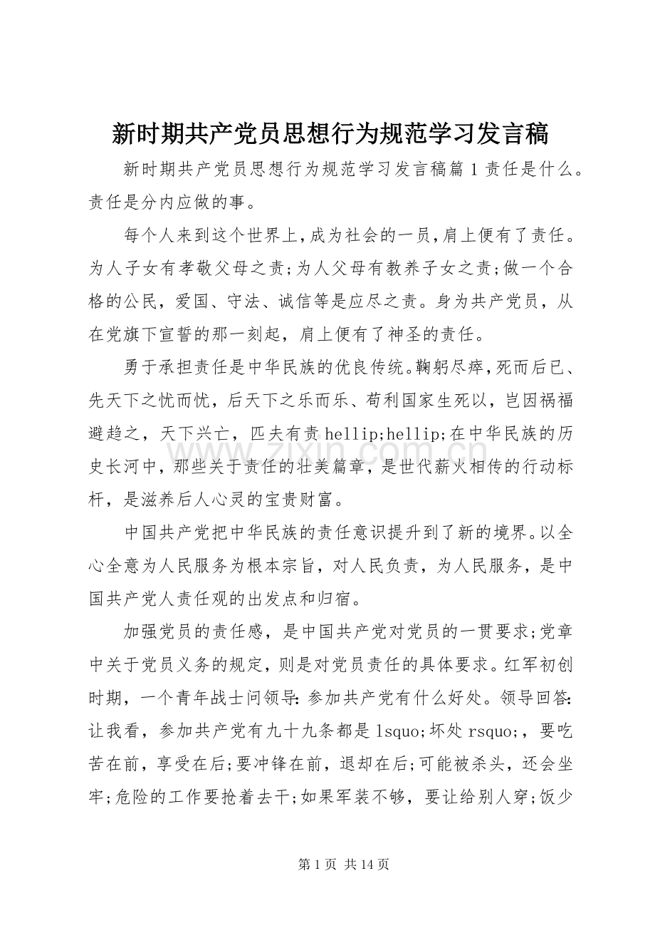 新时期共产党员思想行为规范学习发言稿.docx_第1页