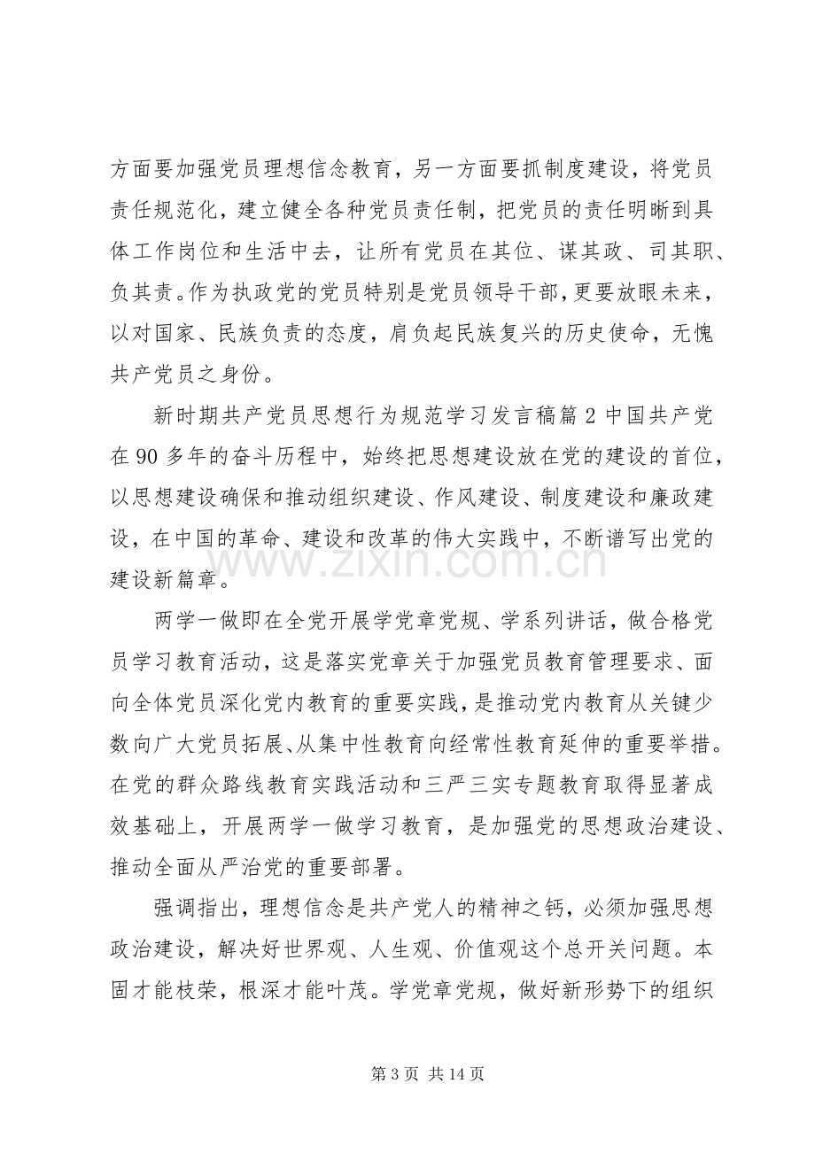 新时期共产党员思想行为规范学习发言稿.docx_第3页