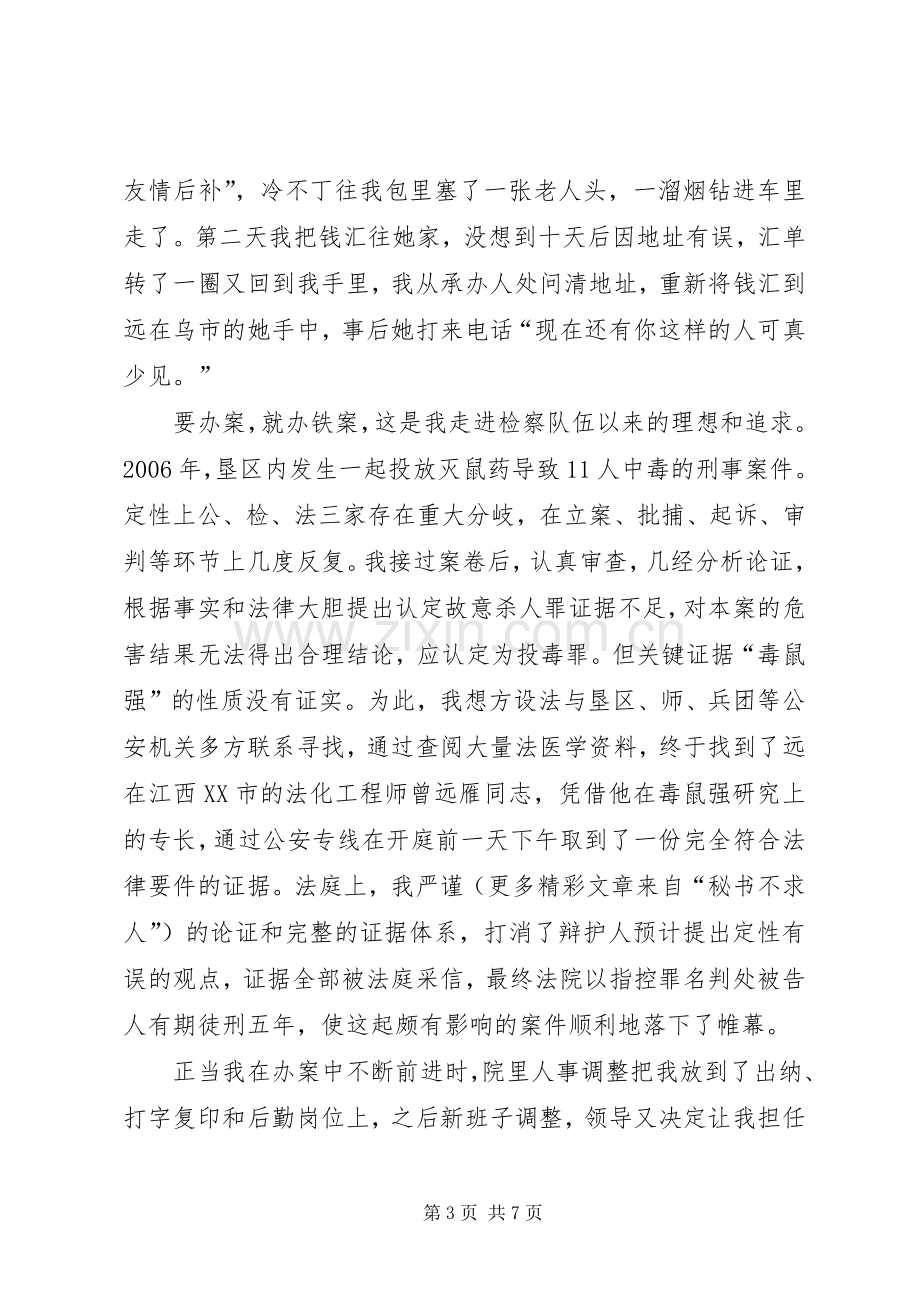 愿将青春铸检徽—检察院爱岗敬业演讲稿范文.docx_第3页