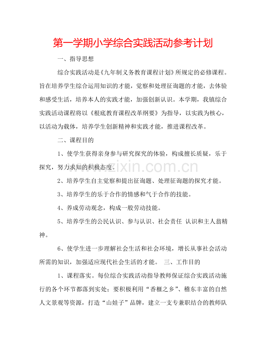 第一学期小学综合实践活动参考计划.doc_第1页