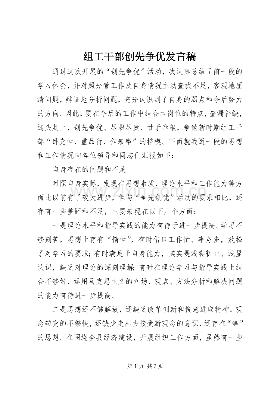 组工干部创先争优发言稿.docx_第1页