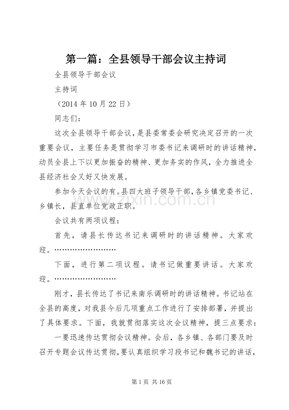 第一篇：全县领导干部会议主持稿.docx_第1页