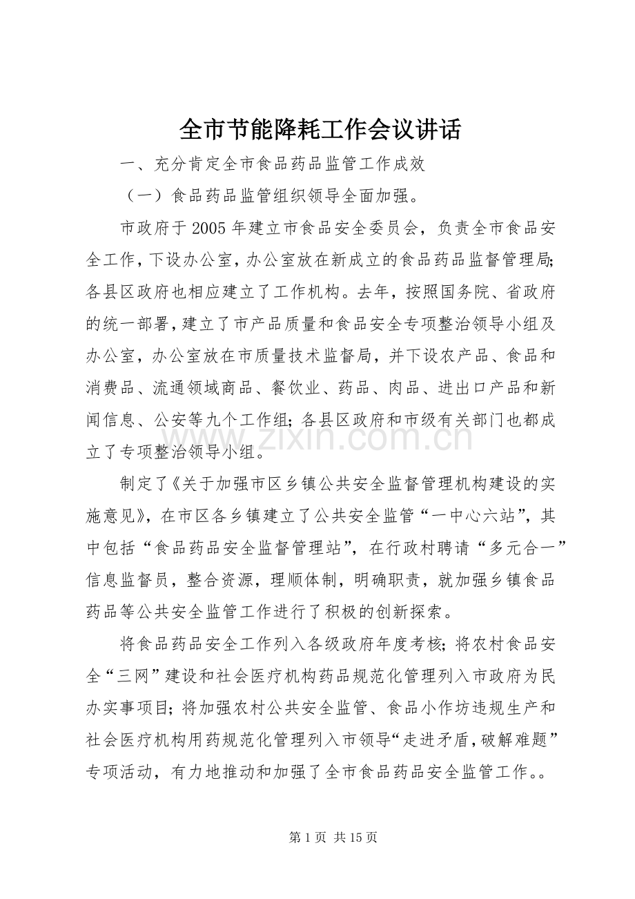 全市节能降耗工作会议讲话.docx_第1页