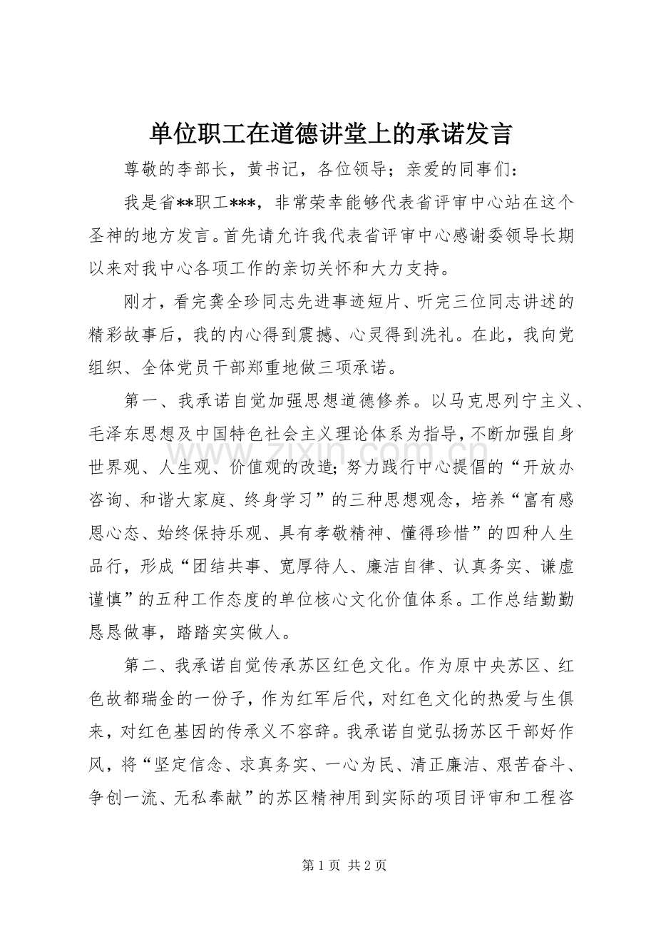 单位职工在道德讲堂上的承诺发言稿.docx_第1页