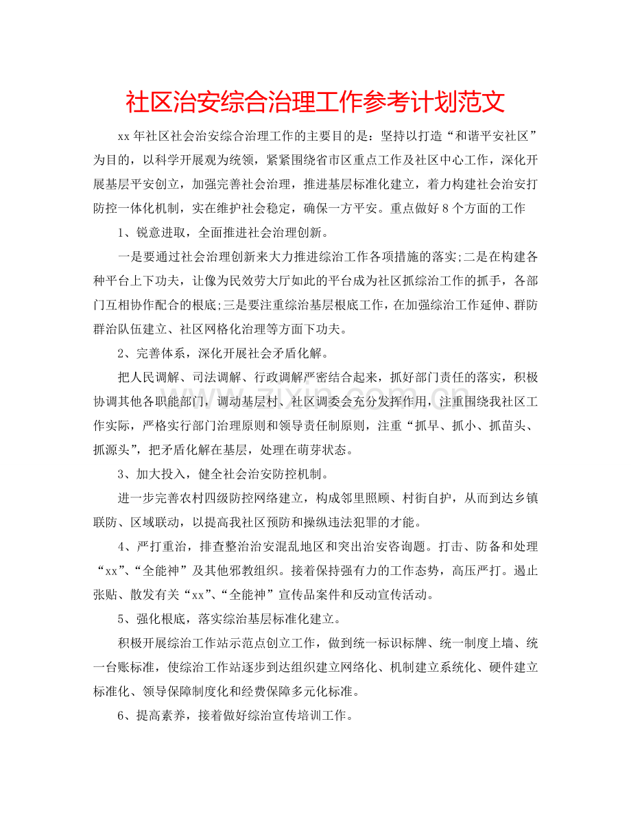 社区治安综合治理工作参考计划范文.doc_第1页