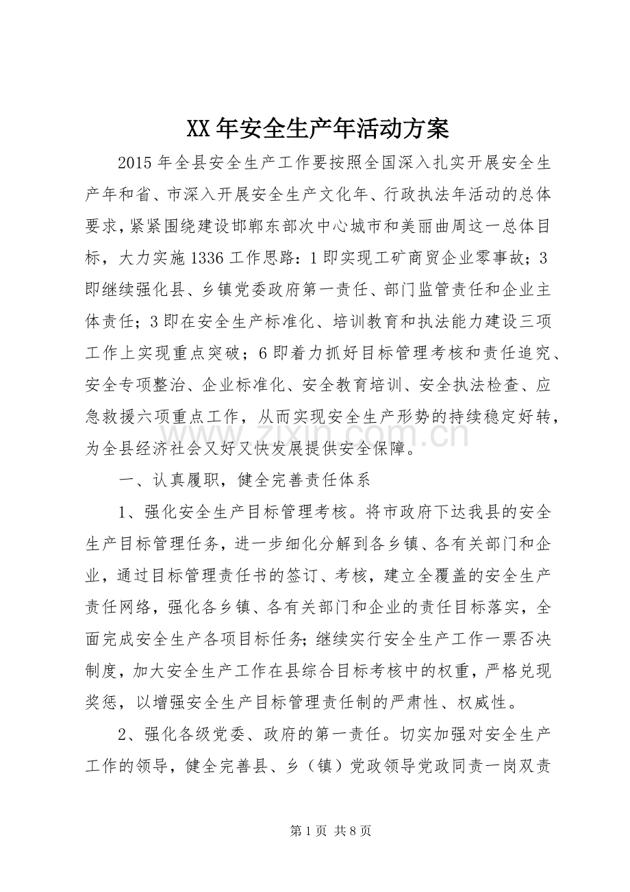 XX年安全生产年活动实施方案 .docx_第1页