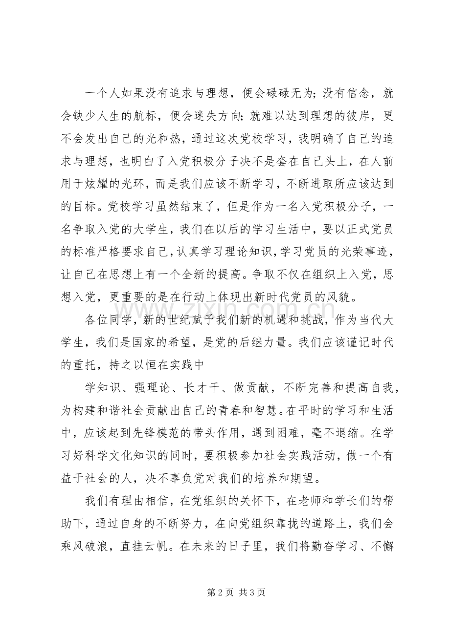 党校结业典礼学员代表发言稿范文.docx_第2页