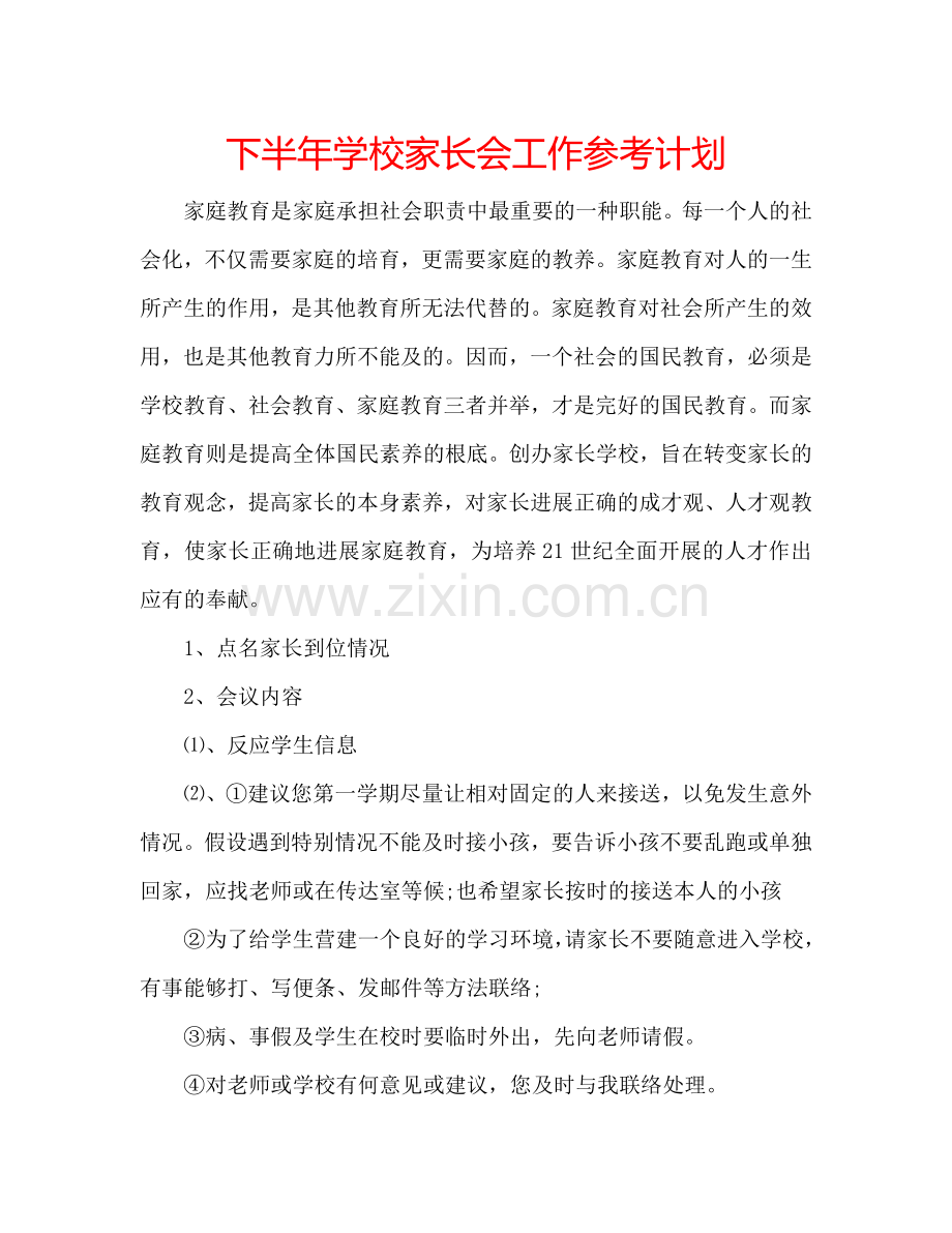 下半年学校家长会工作参考计划.doc_第1页