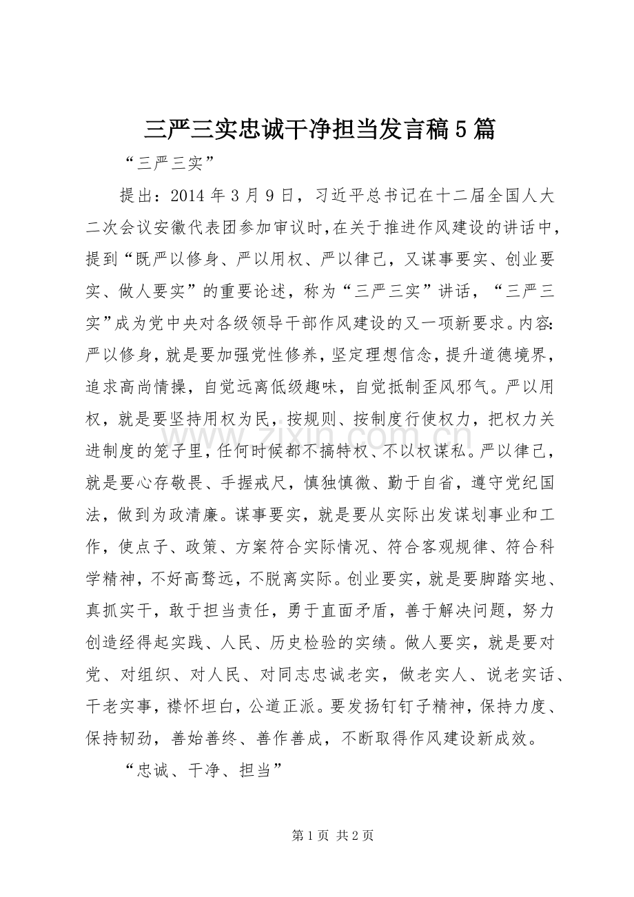 三严三实忠诚干净担当发言稿范文5篇.docx_第1页