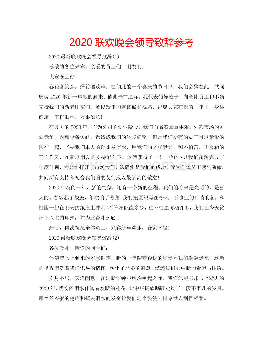 2024联欢晚会领导致辞参考.doc_第1页