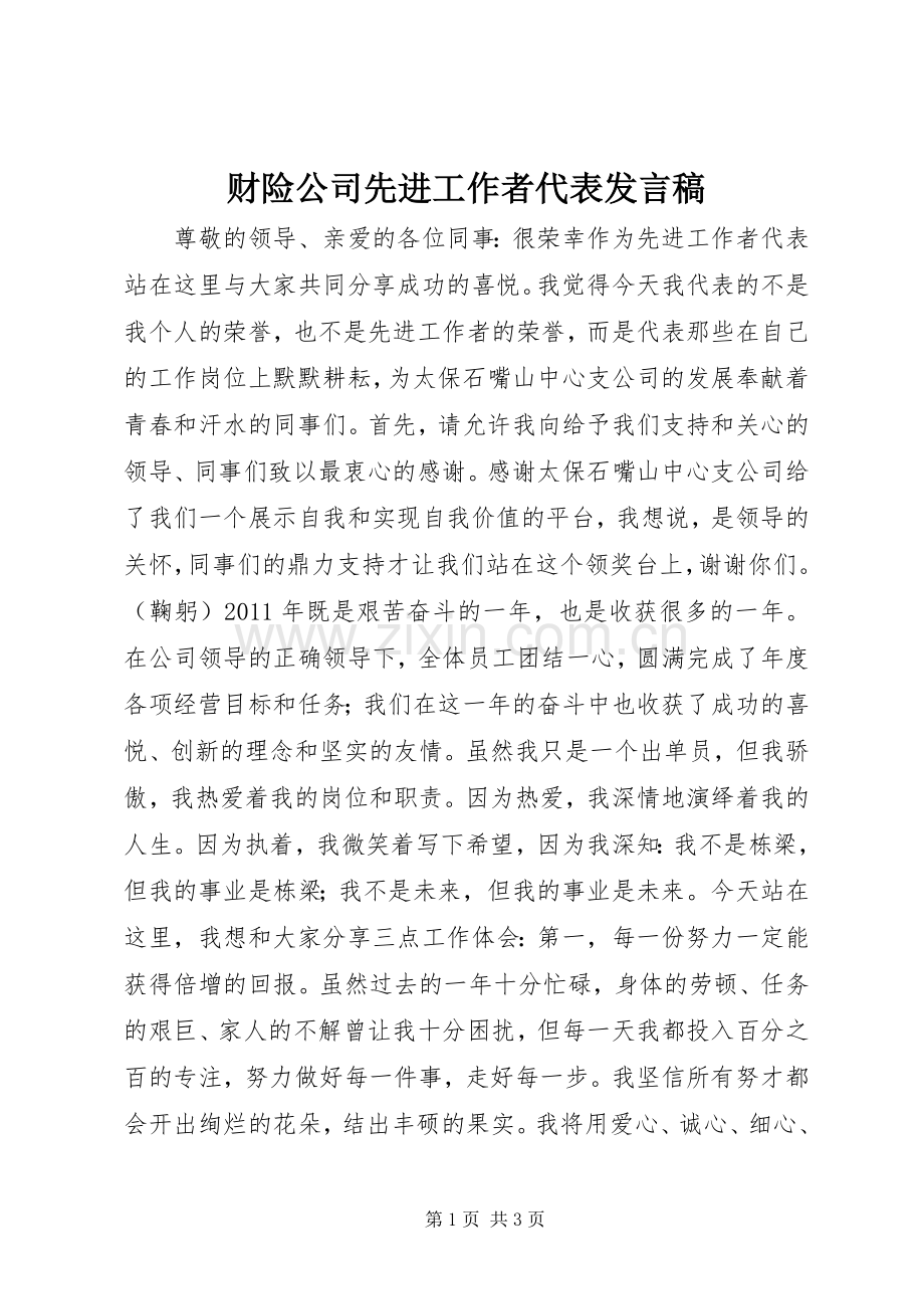 财险公司先进工作者代表发言.docx_第1页