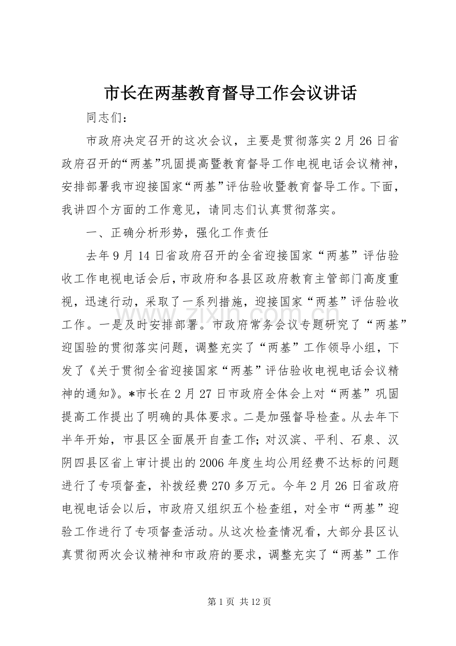 市长在两基教育督导工作会议讲话.docx_第1页