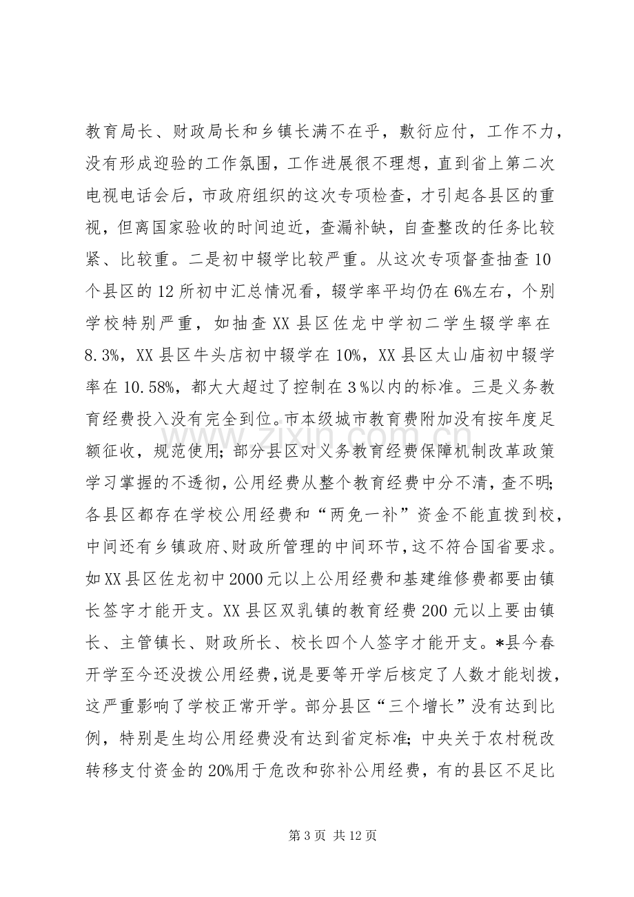 市长在两基教育督导工作会议讲话.docx_第3页