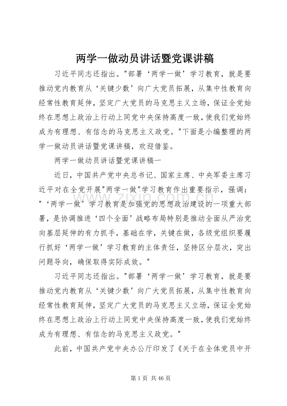 两学一做动员讲话暨党课演讲稿.docx_第1页