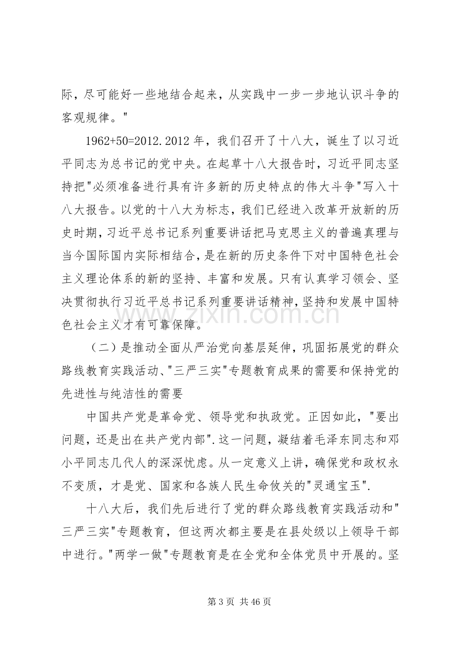 两学一做动员讲话暨党课演讲稿.docx_第3页