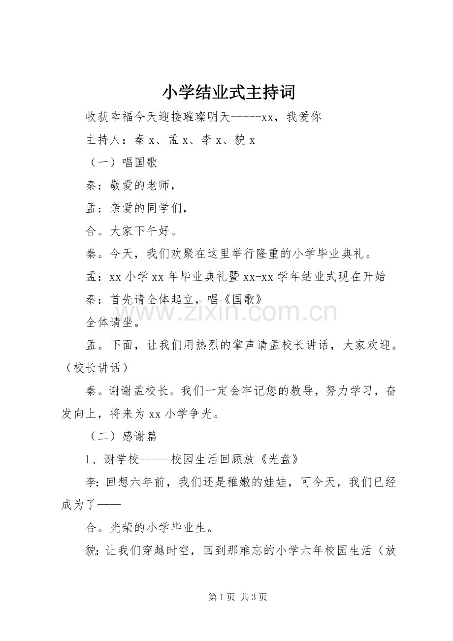 小学结业式主持稿(2).docx_第1页