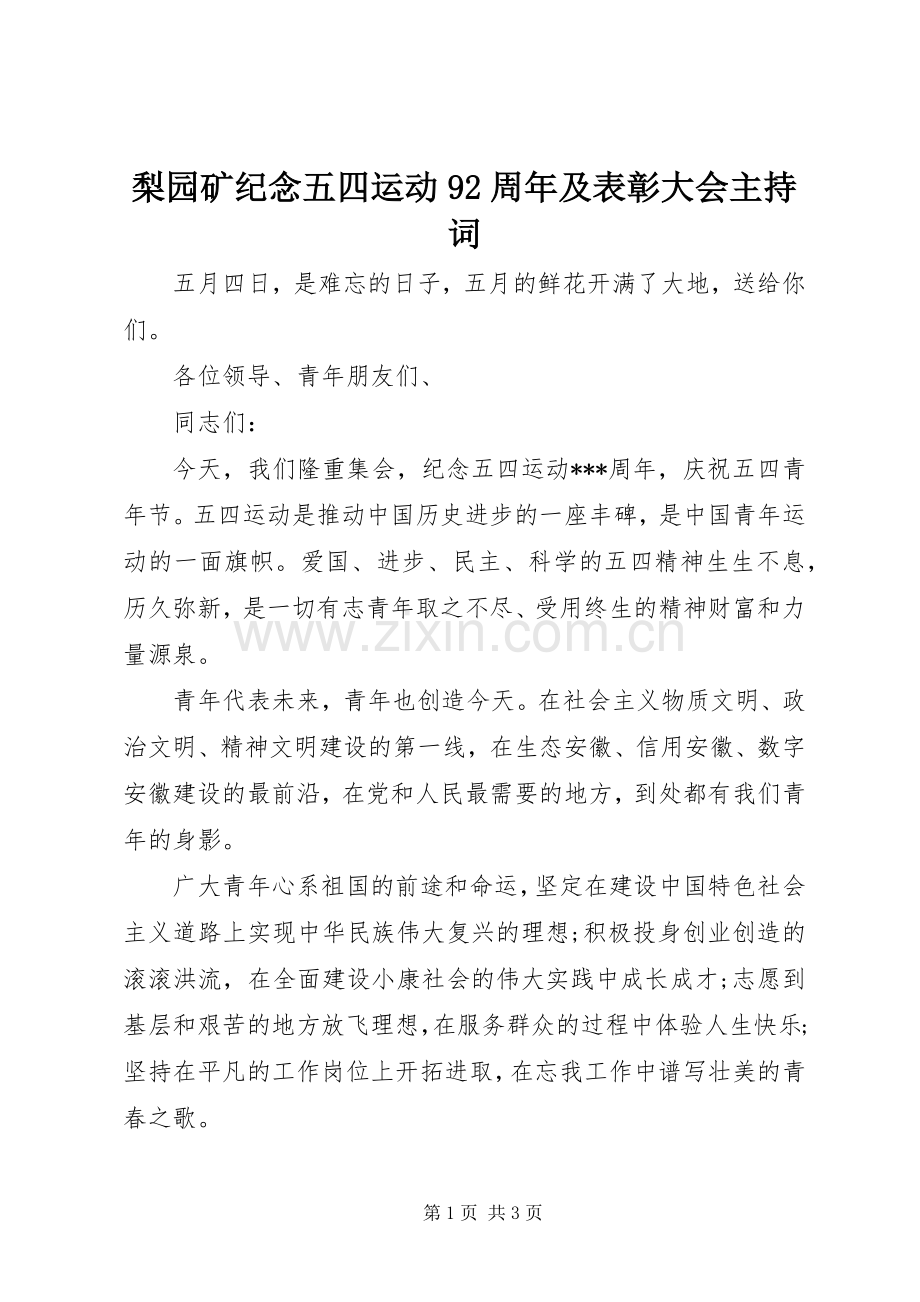 梨园矿纪念五四运动92周年及表彰大会主持稿(2).docx_第1页