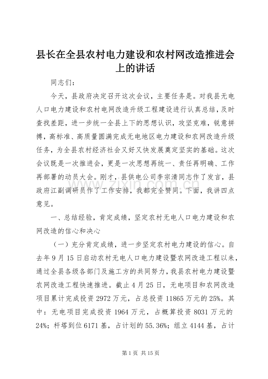 县长在全县农村电力建设和农村网改造推进会上的讲话.docx_第1页