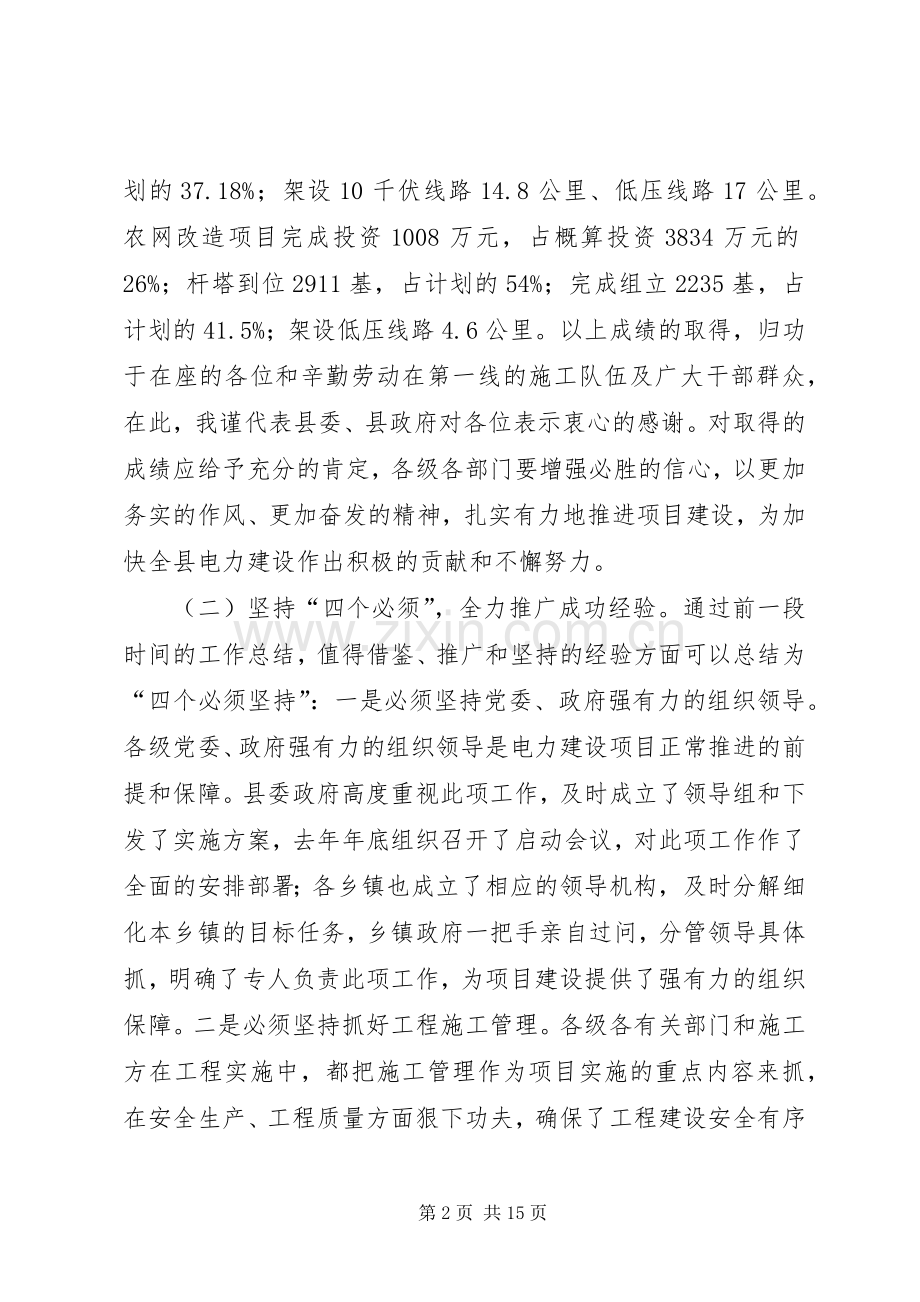 县长在全县农村电力建设和农村网改造推进会上的讲话.docx_第2页