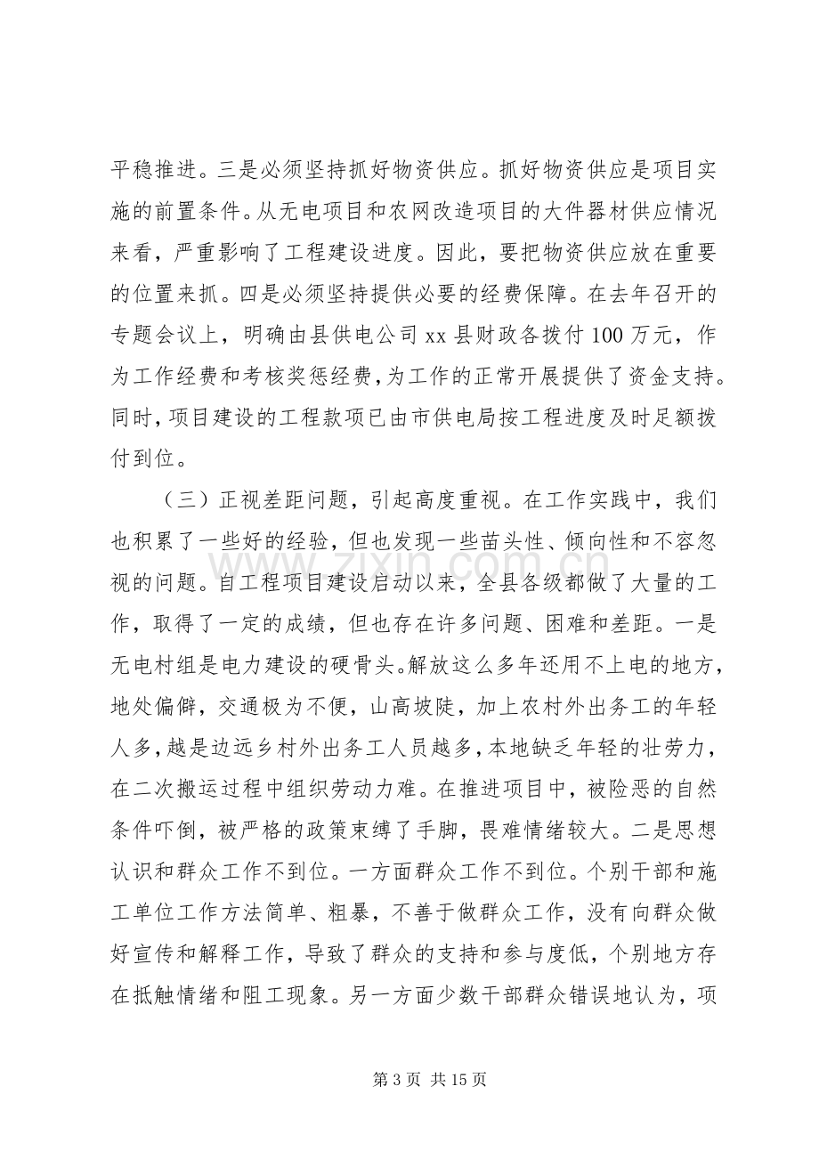 县长在全县农村电力建设和农村网改造推进会上的讲话.docx_第3页