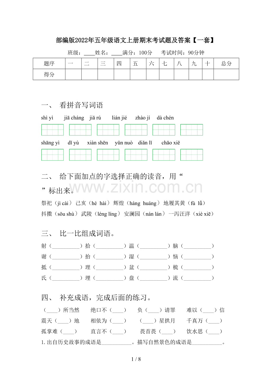 部编版2022年五年级语文上册期末考试题及答案【一套】.doc_第1页