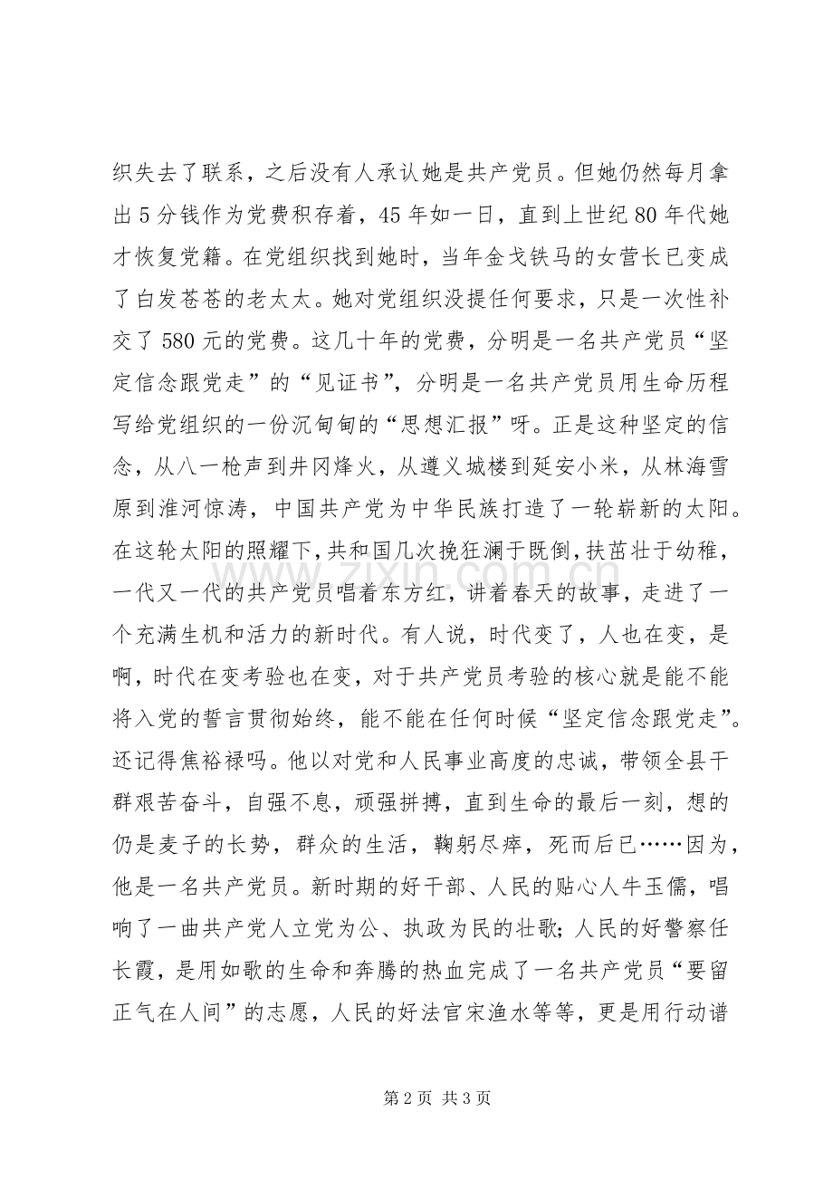 先进性演讲稿范文-坚定信念跟党走.docx_第2页