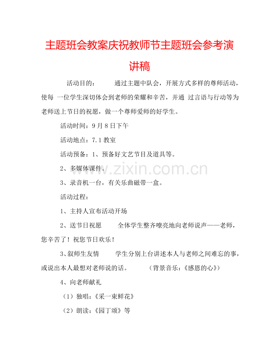 主题班会教案庆祝教师节主题班会参考演讲稿.doc_第1页