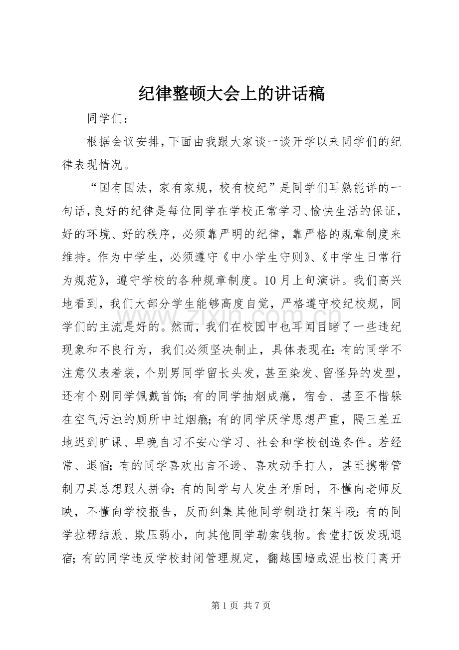 纪律整顿大会上的讲话稿.docx_第1页