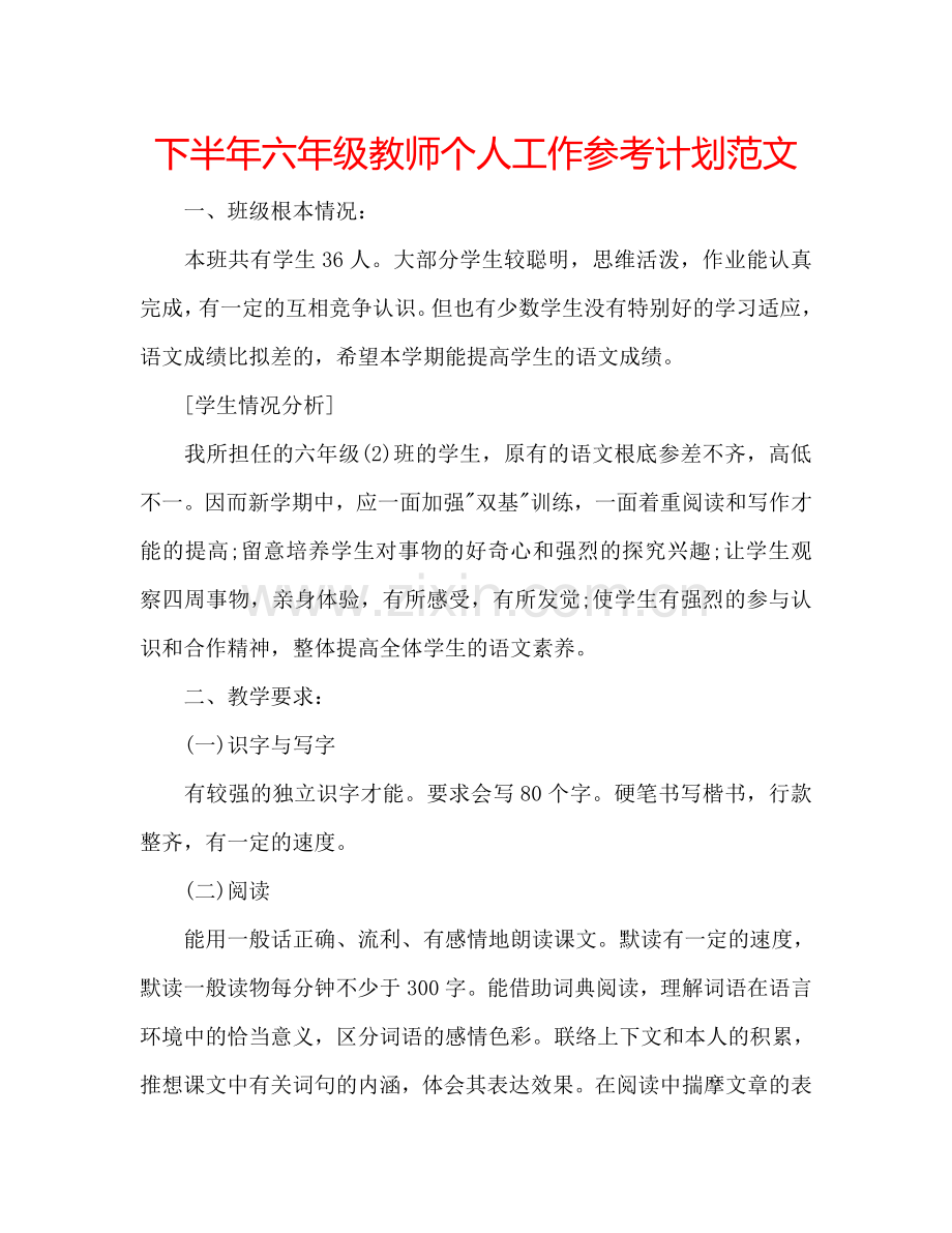 下半年六年级教师个人工作参考计划范文.doc_第1页