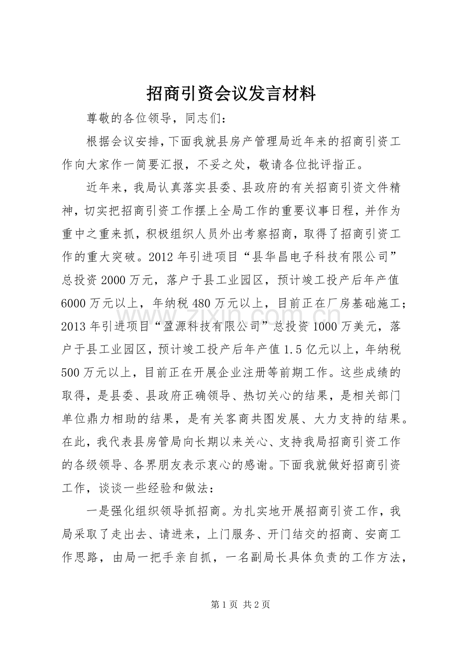 招商引资会议发言材料提纲.docx_第1页