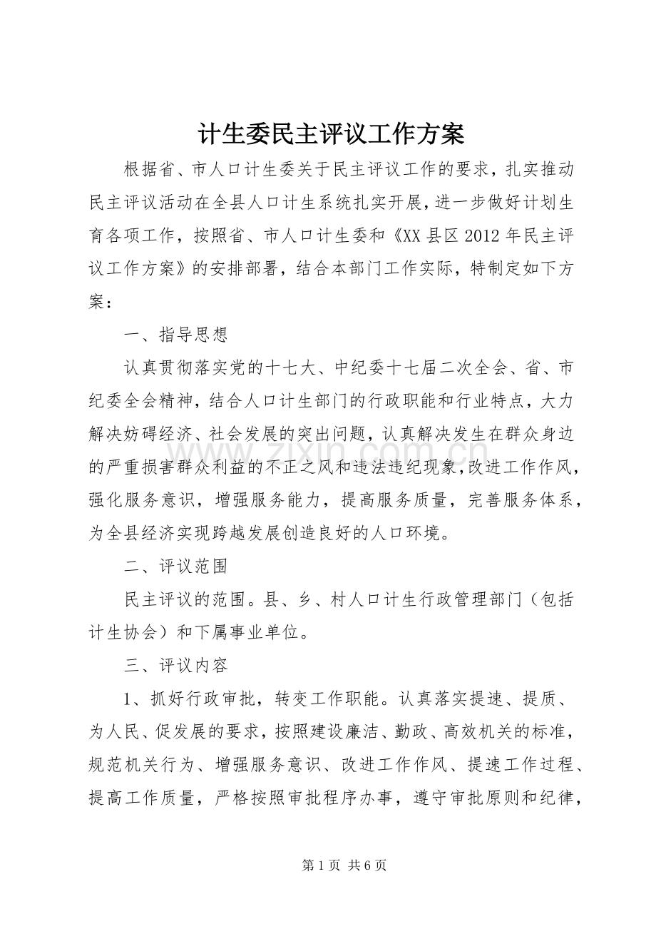 计生委民主评议工作实施方案 .docx_第1页