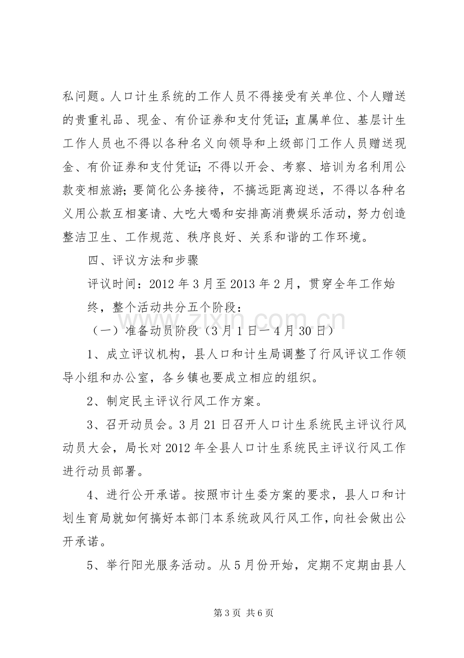 计生委民主评议工作实施方案 .docx_第3页