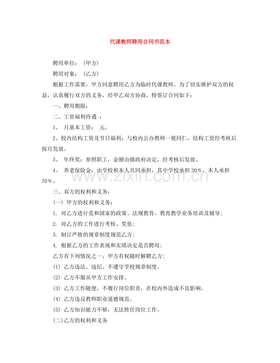 代课教师聘用合同书范本.docx_第1页